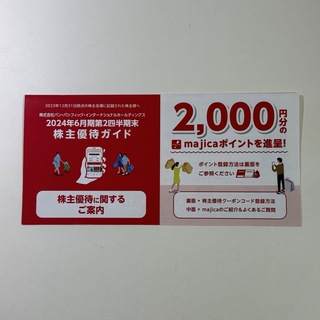 マジカ2000円分  2024年9月30日まで(ショッピング)