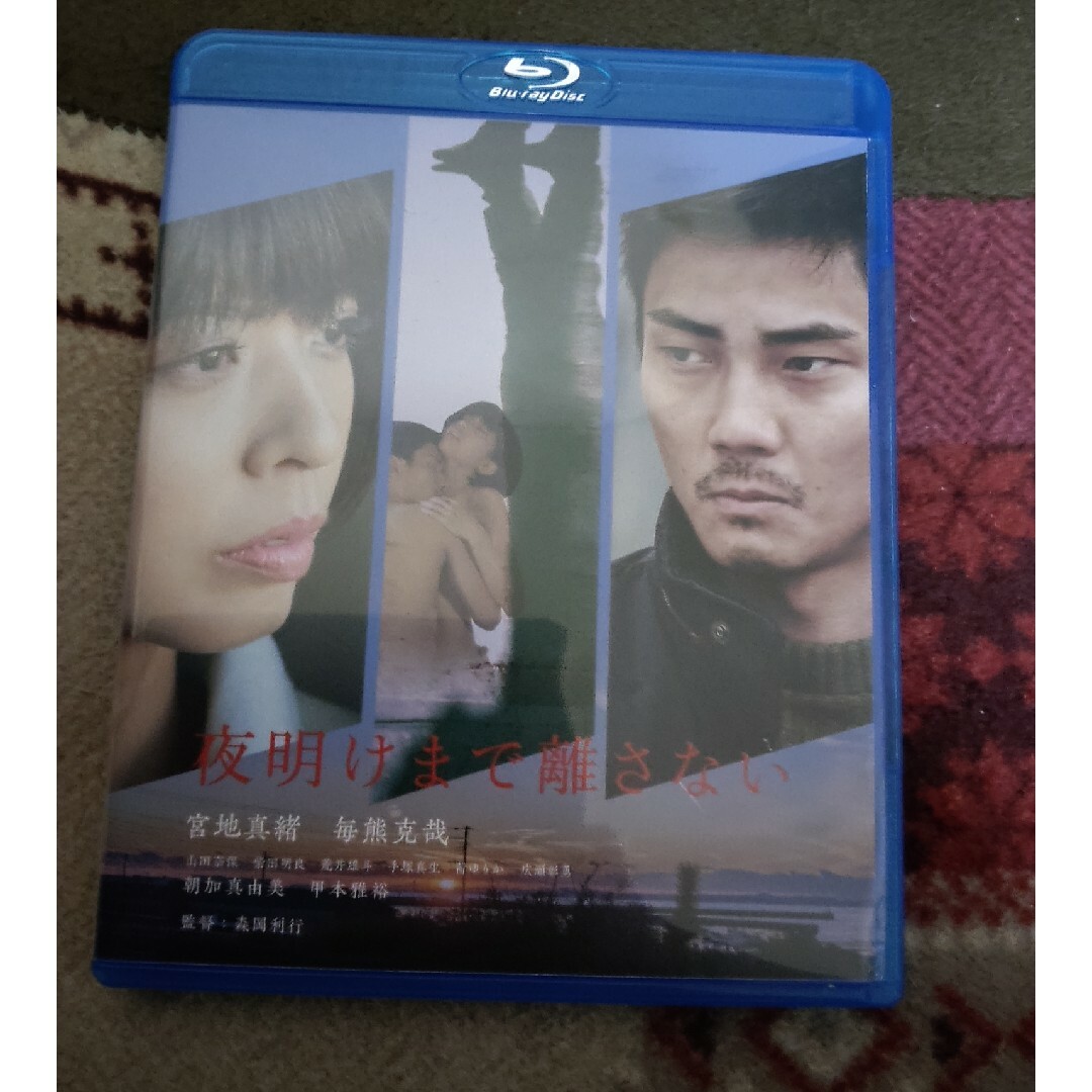 夜明けまで離さない＜廉価盤＞ Blu-ray エンタメ/ホビーのDVD/ブルーレイ(日本映画)の商品写真