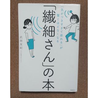 「繊細さん」の本