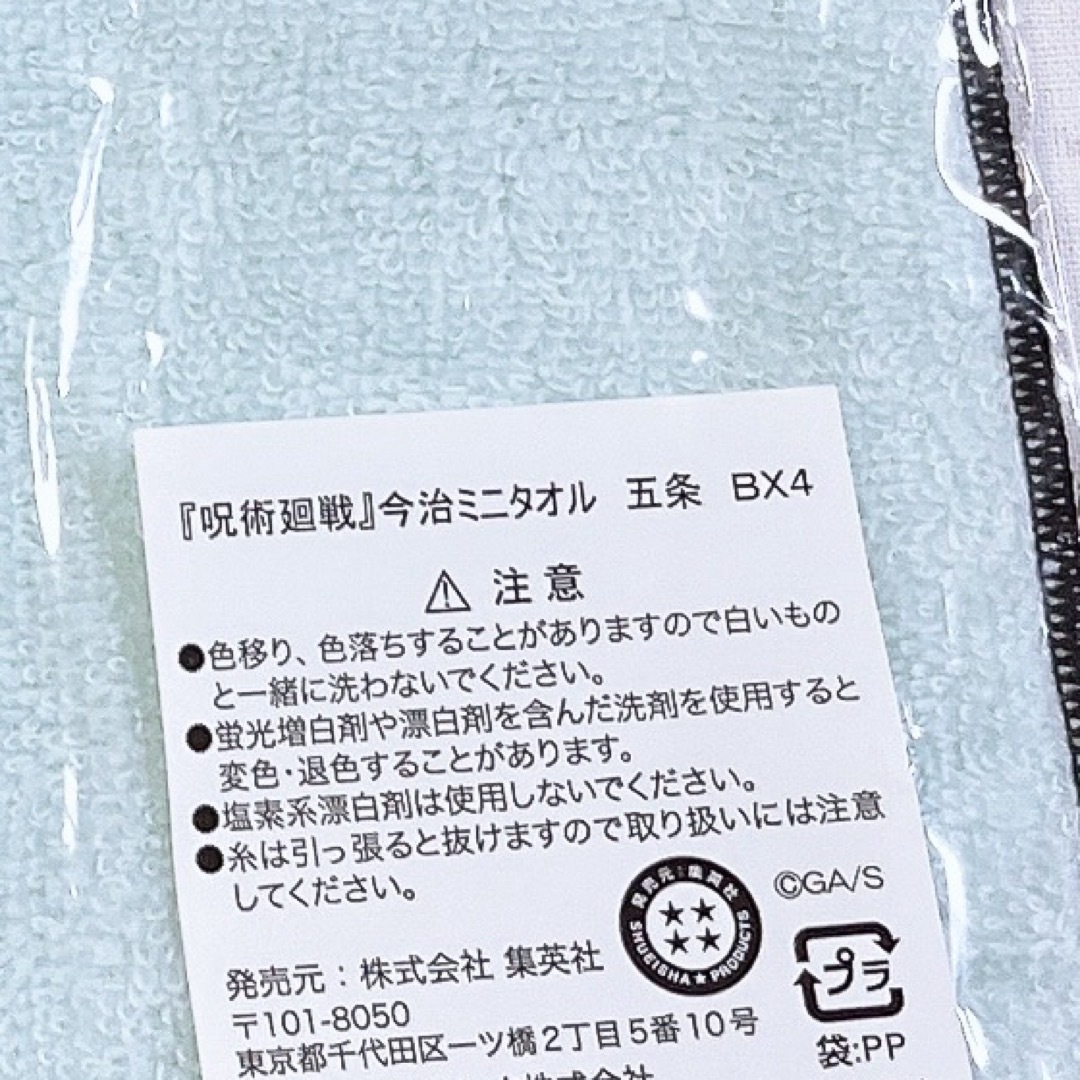 呪術廻戦(ジュジュツカイセン)の呪術廻戦 ジャンプショップ限定 ジャンショ 今治ミニタオル 五条悟 新品未開封 エンタメ/ホビーのおもちゃ/ぬいぐるみ(キャラクターグッズ)の商品写真