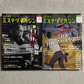 ミステリマガジン「2015年 09月号」「2015年 11月号」(アート/エンタメ/ホビー)