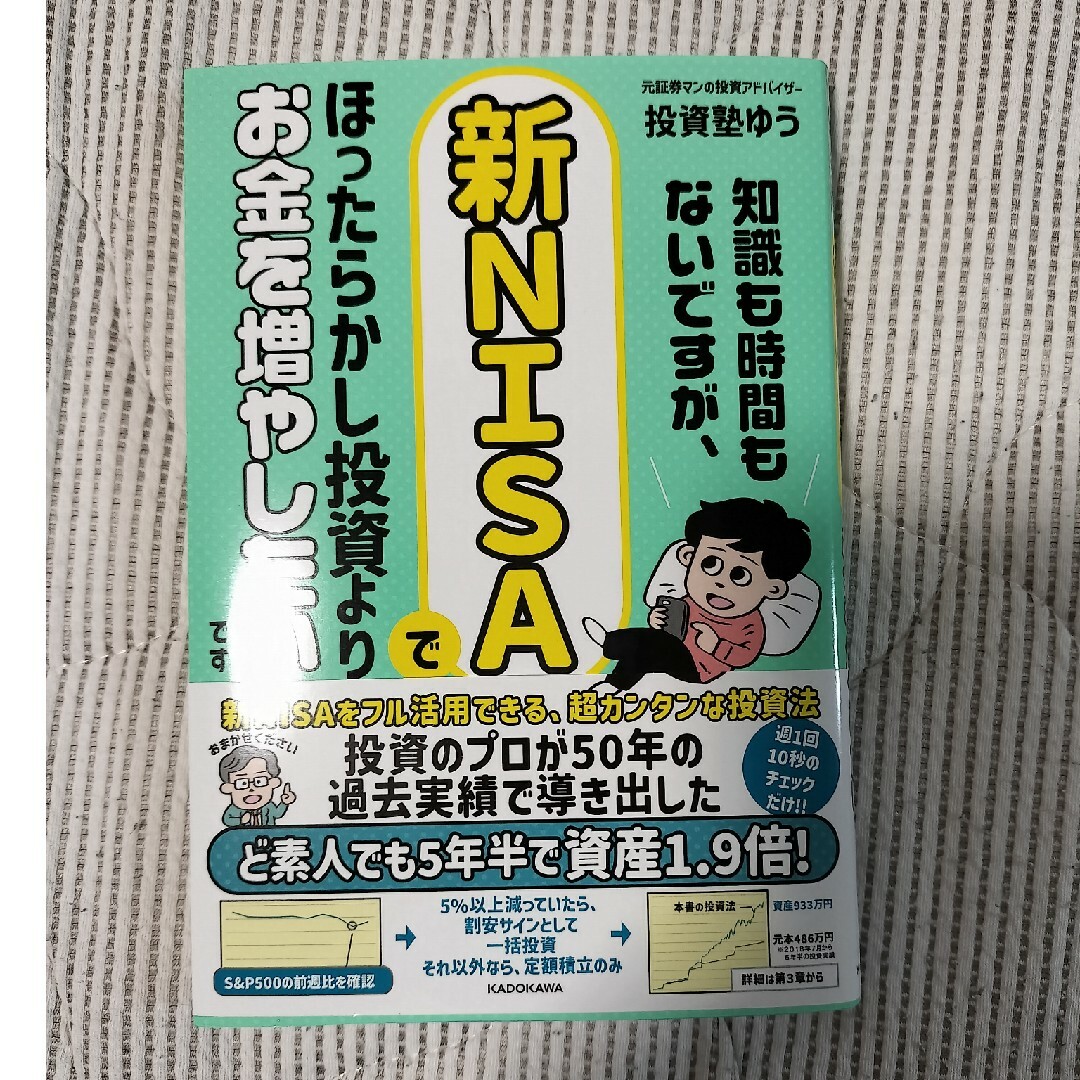 知識も時間もないですが、新ＮＩＳＡでほったらかし投資よりお金を増やしたいです エンタメ/ホビーの本(ビジネス/経済)の商品写真