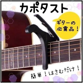 カポタスト♡ ギター用 初心者 ネック カポ 移調 アコースティックギター(その他)