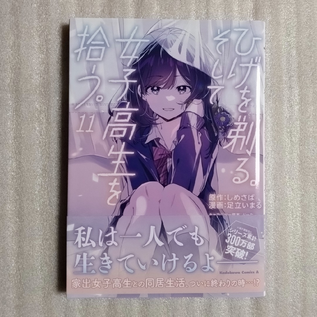 角川書店(カドカワショテン)のひげを剃る。そして女子高生を拾う。　最新11巻の中古品 エンタメ/ホビーの漫画(青年漫画)の商品写真