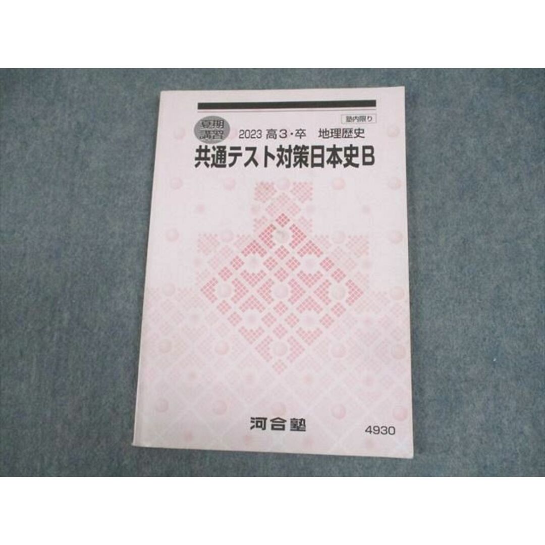 WK11-053 河合塾 共通テスト対策日本史B テキスト 2023 夏期 07s0B エンタメ/ホビーの本(語学/参考書)の商品写真