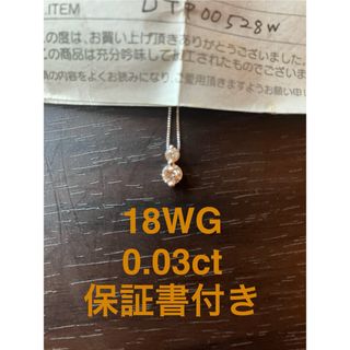 18KWG ダイヤモンド　ネックレス　ホワイト　ゴールド　保証書