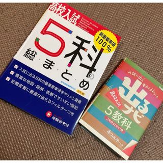 高校入試5科　2冊セット(語学/参考書)