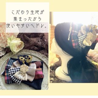 こだわり生地の合わせやすいヘドレ。 ヘッドドレス(和装小物)