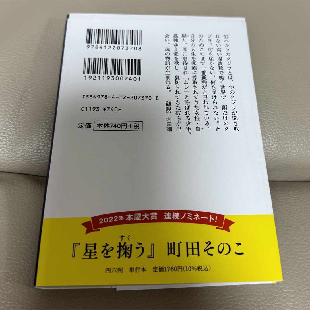 52ヘルツのクジラたち エンタメ/ホビーの本(語学/参考書)の商品写真