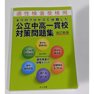 未記入　「6つのプロセスで分類した 公立中高一貫校対策問題集 過去問の分析からわ(語学/参考書)