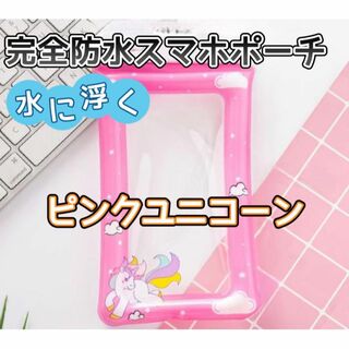 ファンシー♪防水スマホケースIPX8防水♪水に浮く【ユニコーンピンク】(モバイルケース/カバー)