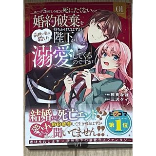 ループ5回目。今度こそ死にたくないので婚約破棄を持ちかけたはずが、前世で私を…1(青年漫画)