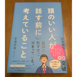 ダイヤモンド社 - 頭のいい人が話す前に考えていること