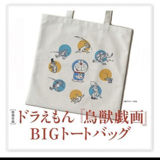 和楽 2024年 4・5月号 付録 ドラえもん 鳥獣戯画 トートバッグ(トートバッグ)