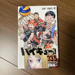 ハイキュー　33.5巻 音駒番外編 ゴミ捨て場の決戦 入場者プレゼント 古舘春一(青年漫画)