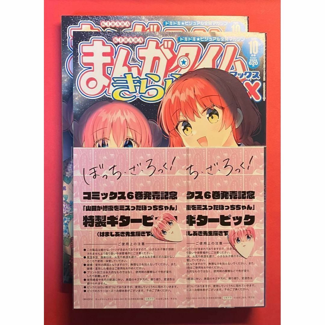 【2冊】まんがタイムきららmax 2023年10月号　2冊　ピック付き エンタメ/ホビーの漫画(漫画雑誌)の商品写真