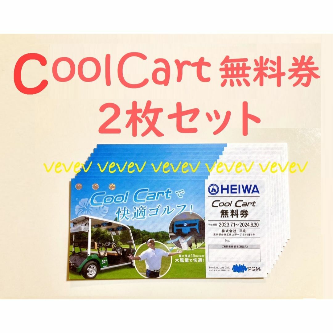 🌱２枚組🌱平和 株主優待 CoolCart 🤲送料込 チケットの施設利用券(ゴルフ場)の商品写真