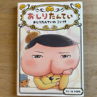 ポプラシャ(ポプラ社)のおしりたんてい　おしりたんていのこい！？【匿名配送】(絵本/児童書)