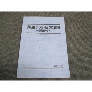 WK29-037 駿台 共通テスト日本史B 近現代 2023 08s0C(語学/参考書)