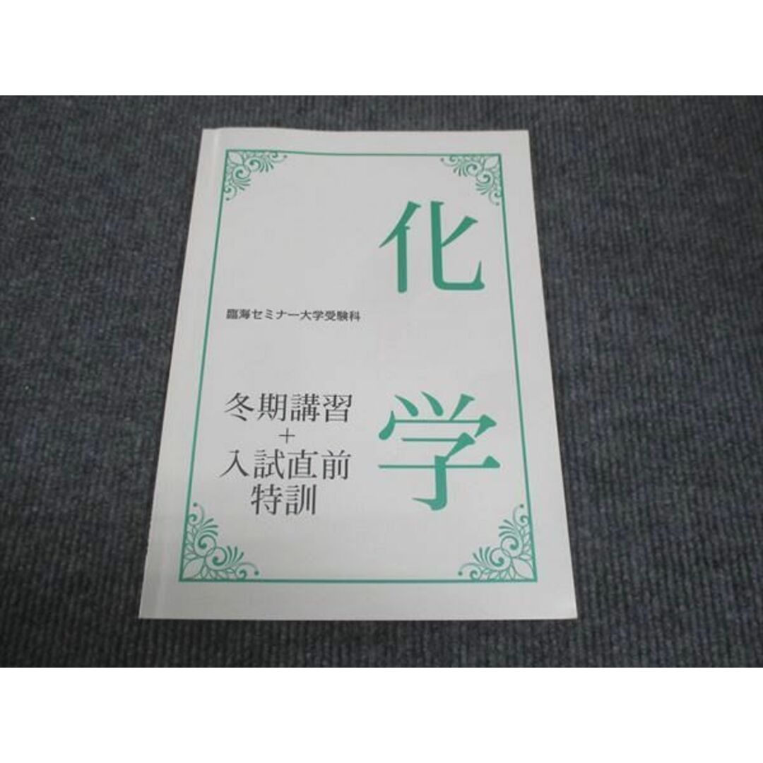 WK28-177 臨海セミナー 化学 入試直前特訓 状態良い 2023 冬期講習 05s0B エンタメ/ホビーの本(語学/参考書)の商品写真