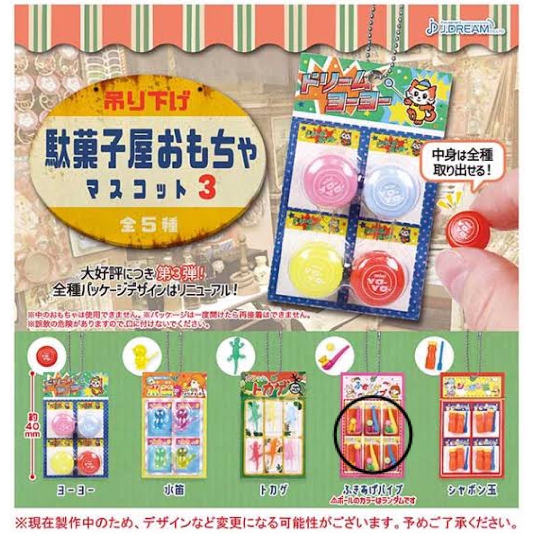 駄菓子屋おもちゃマスコット3 エンタメ/ホビーのコレクション(その他)の商品写真