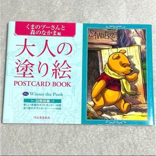 ディズニー(Disney)のくまのプーさんと森のなかま編 大人の塗り絵 POSTCARD BOOK(アート/エンタメ)