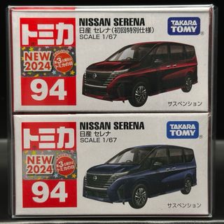 タカラトミー(Takara Tomy)のトミカ No.94 日産 セレナ 新品未開封　初回特別仕様　通常　2台　新車(ミニカー)