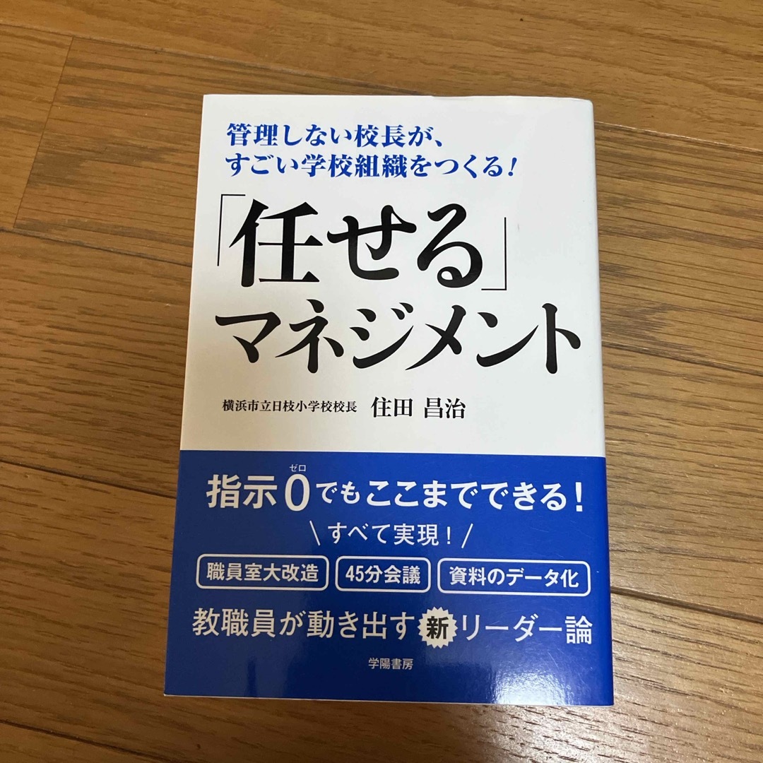 「任せる」マネジメント エンタメ/ホビーの本(人文/社会)の商品写真