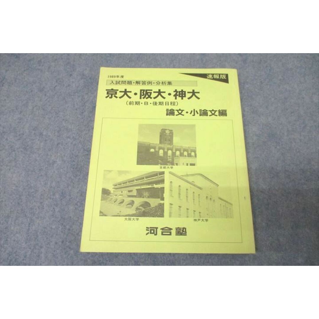 WK27-055 河合塾 入試問題・解答例・分析集 京大・阪大・神大(前期・B・後期日程) 論文・小論文編 テキスト 状態良 1989 16m0D エンタメ/ホビーの本(語学/参考書)の商品写真