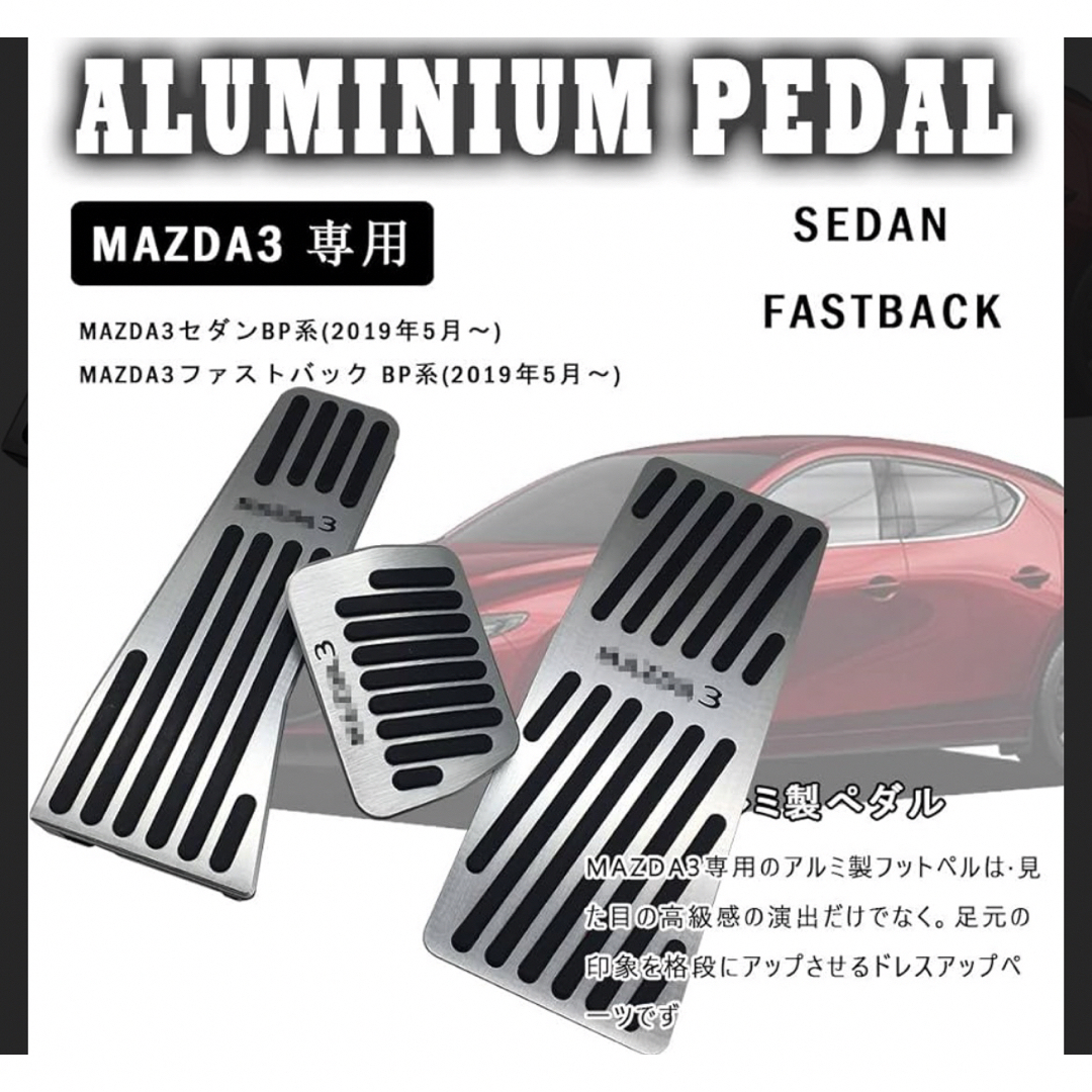 【美品】マツダ3 フットペダルカバー 3点セット シルバー 自動車/バイクの自動車(車内アクセサリ)の商品写真