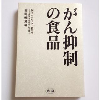 がん抑制の食品　西野 輔翼  国立がんセンター研究所(健康/医学)