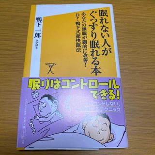 眠れない人がぐっすり眠れる本