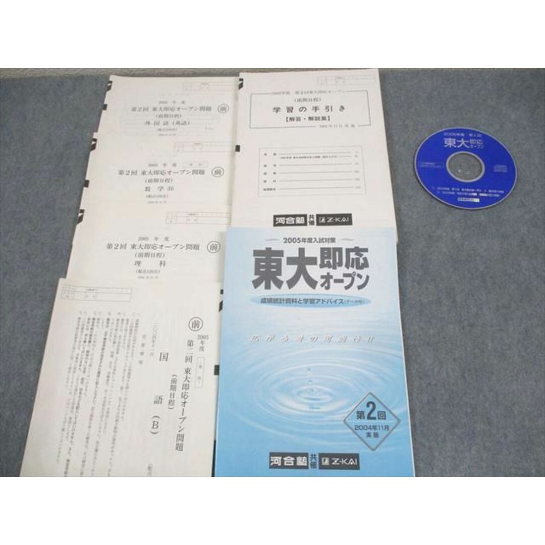 WK10-202 河合塾/Z会 東京大学 2005年度 第2回 東大即応オープン 2004年11月実施 CD1枚付 英語/数学/国語/理科 理系 34S0D エンタメ/ホビーの本(語学/参考書)の商品写真