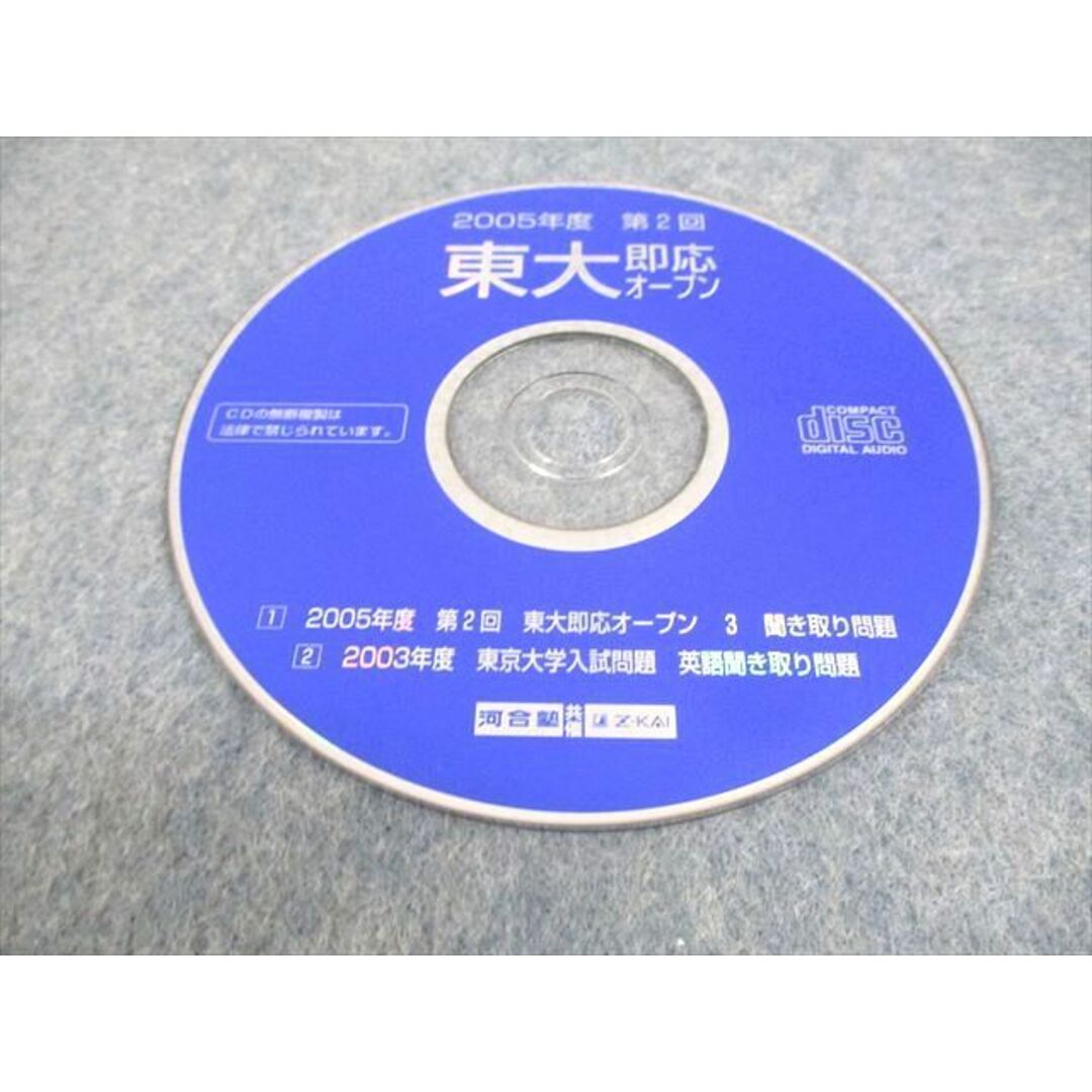 WK10-202 河合塾/Z会 東京大学 2005年度 第2回 東大即応オープン 2004年11月実施 CD1枚付 英語/数学/国語/理科 理系 34S0D エンタメ/ホビーの本(語学/参考書)の商品写真