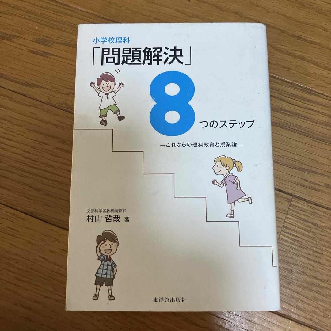 小学校理科「問題解決」８つのステップ エンタメ/ホビーの本(人文/社会)の商品写真