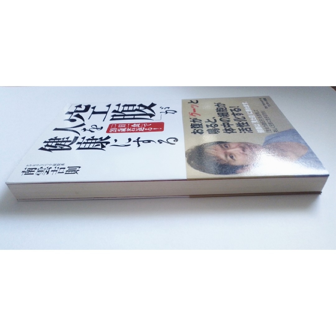 「空腹」が人を健康にする「一日一食」で２０歳若返る！ 南雲吉則 エンタメ/ホビーの本(健康/医学)の商品写真