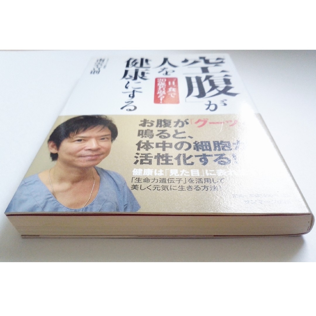 「空腹」が人を健康にする「一日一食」で２０歳若返る！ 南雲吉則 エンタメ/ホビーの本(健康/医学)の商品写真