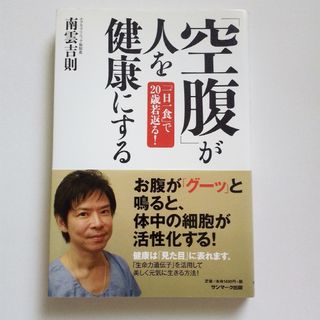 「空腹」が人を健康にする「一日一食」で２０歳若返る！ 南雲吉則(健康/医学)