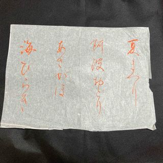 書道手本(書)