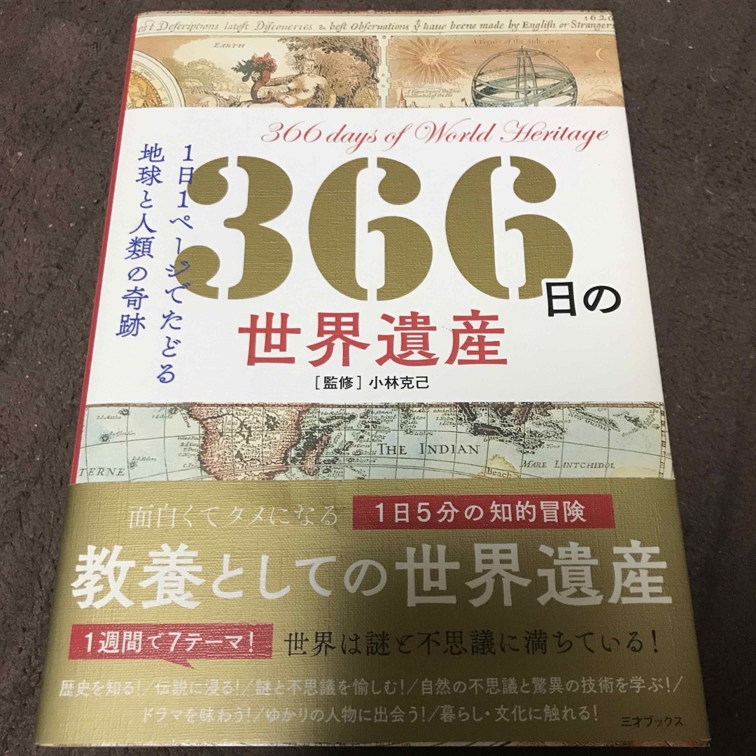 ３６６日の世界遺産 エンタメ/ホビーの本(人文/社会)の商品写真