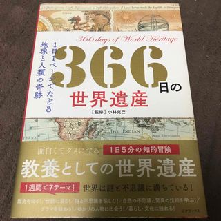 ３６６日の世界遺産(人文/社会)