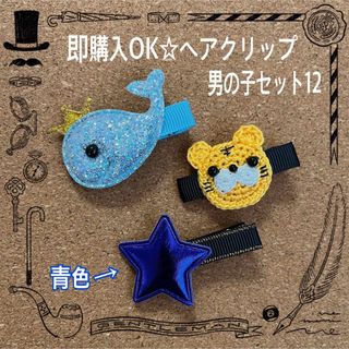 即購入OK【男の子セット12】ヘアクリップ キッズ ベビー クジラ トラ 星(ファッション雑貨)