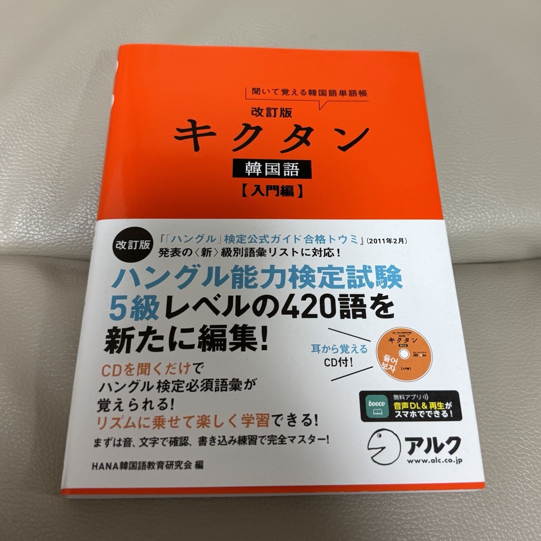 キクタン 韓国語 入門編 エンタメ/ホビーの本(語学/参考書)の商品写真