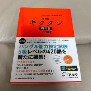 キクタン 韓国語 入門編(語学/参考書)