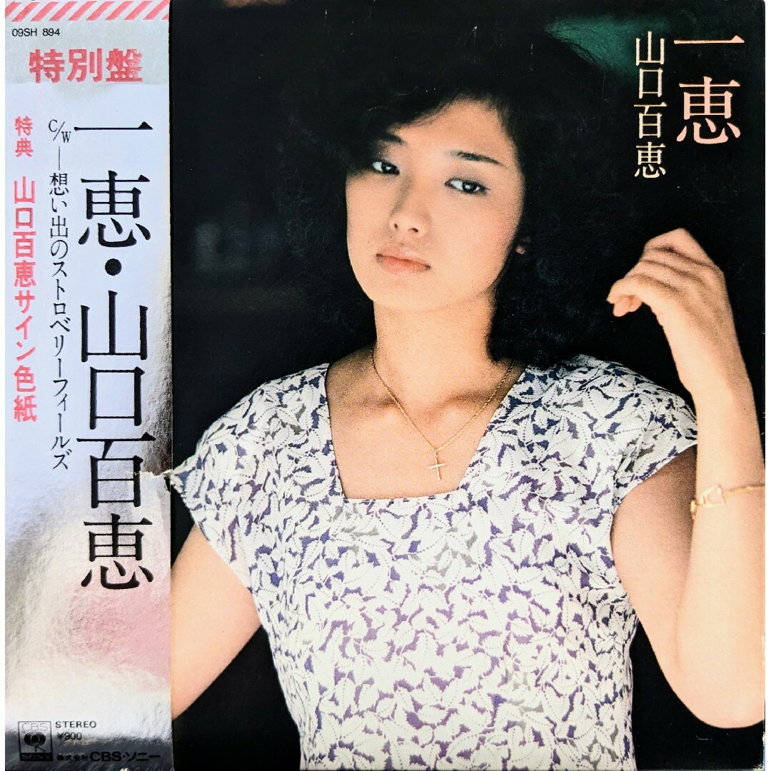 印刷サイン色紙付 完全品！山口百恵 32th Single『一恵/想い出の…』 エンタメ/ホビーのCD(ポップス/ロック(邦楽))の商品写真