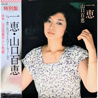 印刷サイン色紙付 完全品！山口百恵 32th Single『一恵/想い出の…』(ポップス/ロック(邦楽))