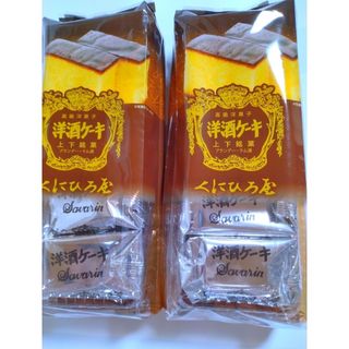 くにひろ屋広島銘菓　高級洋菓子 くにひろ屋洋酒ケーキ5個入　2パック(菓子/デザート)