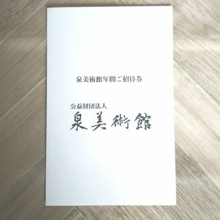 イズミ株主優待  泉美術館ご招待券 1枚(美術館/博物館)