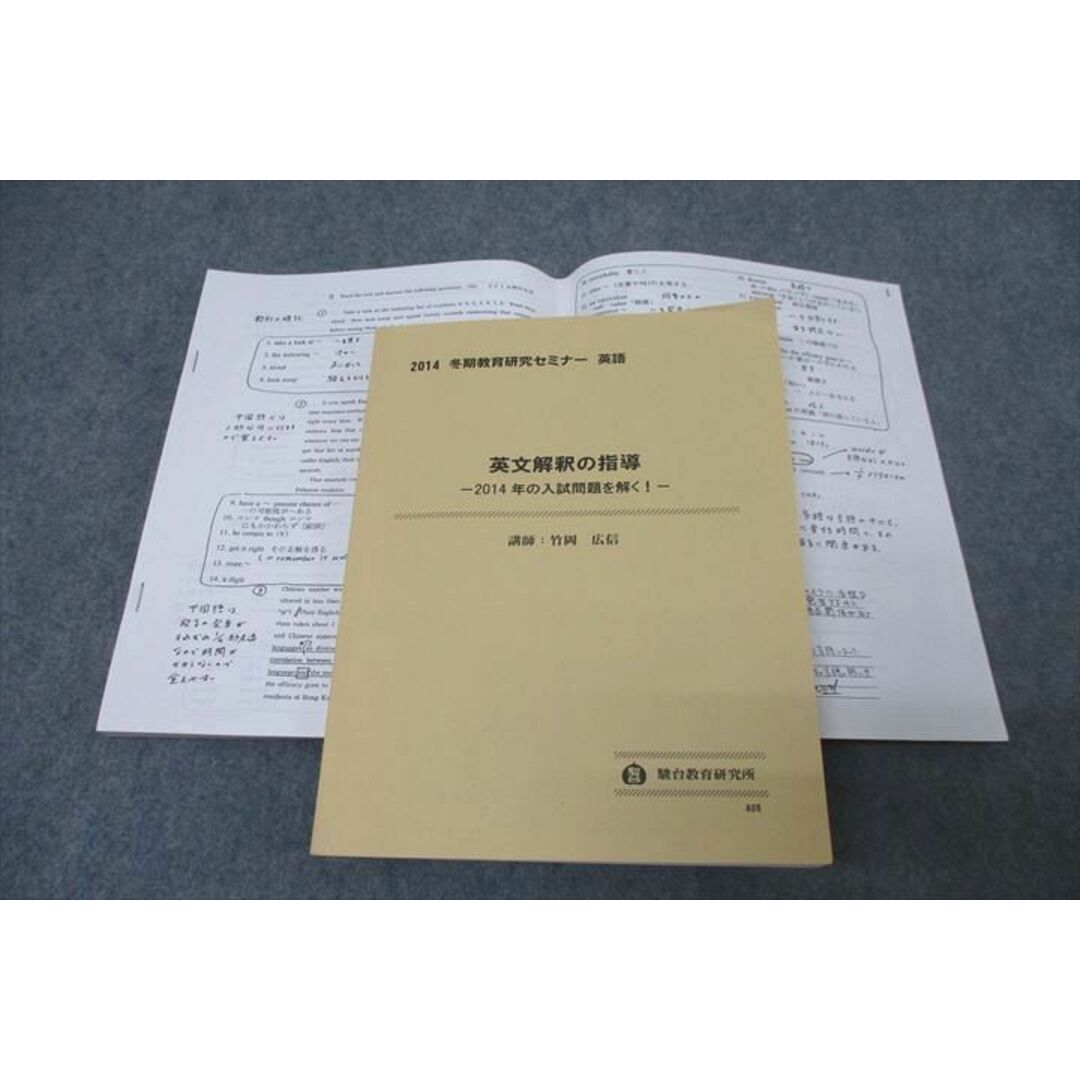 【ラッピング不可】 駿台 WK26-076 英語 2014年の入試問題を解く 英文解釈の指導 英語