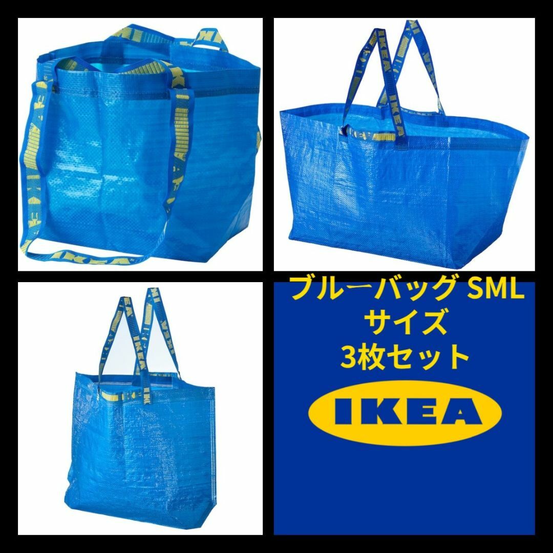 IKEA(イケア)の新品　大人気イケア エコ バッグ　ブルーバッグ SML サイズ　3枚セット レディースのバッグ(エコバッグ)の商品写真